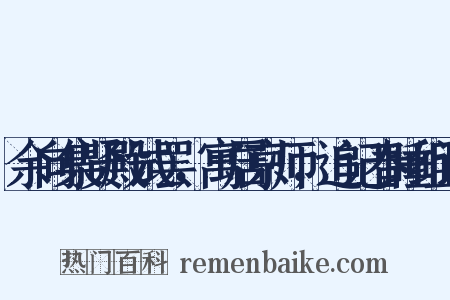 余向集贤殿试罢，寓居京师，追记春睡组词是什么意思的图片